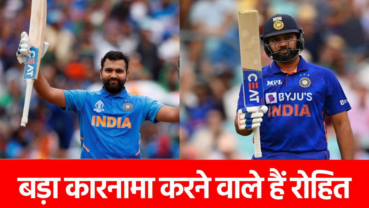 India vs England: इंग्लैंड के खिलाफ ये महारिकॉर्ड बना सकते हैं रोहित शर्मा, इस रिकॉर्ड को तरसते हैं अच्छे-अच्छे बल्लेबाज
