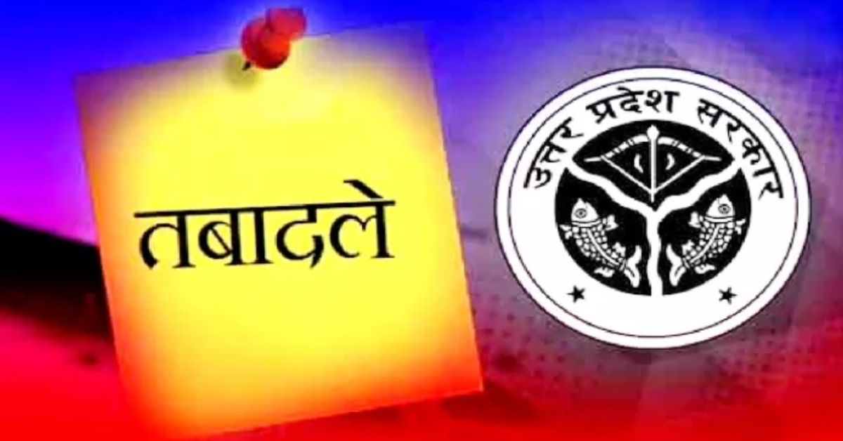 UP Pcs Transfer : उत्तर प्रदेश में फिर चली तबादला एक्सप्रेस, 22 PCS अधिकारियों का ट्रांसफर, देंखे लिस्ट