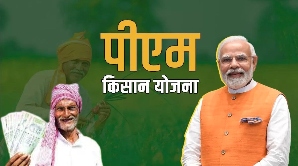 PM Kisan Yojana: किसानों को मिलेगी बड़ी खुशखबरी, इस दिन आएंगे 19वीं किस्त के रुपये, लेकिन नहीं किया ये काम तो पछताएंगे