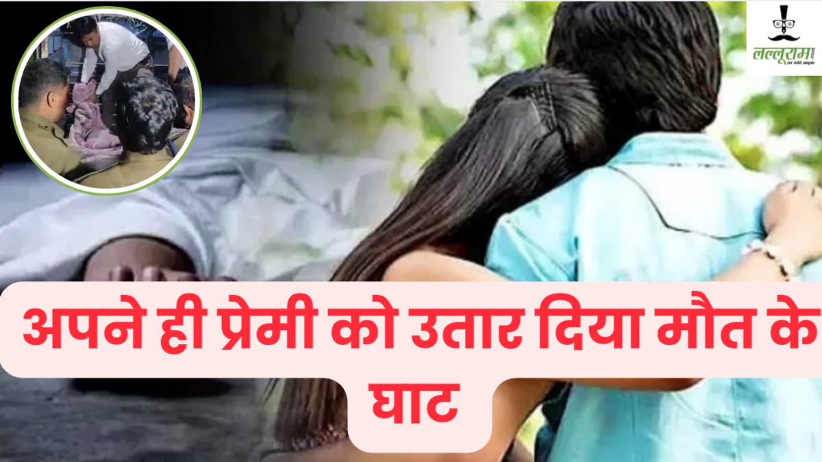 ‘लाश कमरे में पड़ी है…’, प्रेमी की हत्या कर थाने पहुंची मेकअप आर्टिस्ट, युवती की बात सुन सन्न रह गई पुलिस  