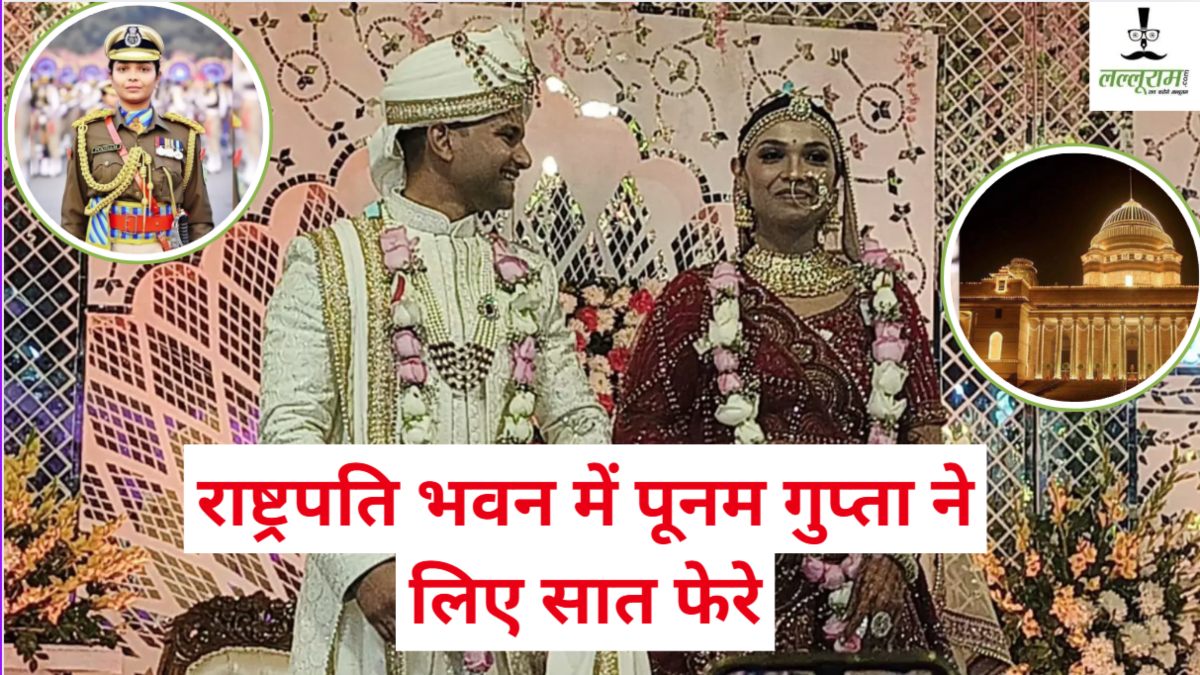 राष्ट्रपति भवन में पहली बार बजी शहनाई: CRPF अफसर पूनम गुप्ता ने लिए सात फेरे, प्रेसिडेंट द्रौपदी मुर्मू ने MP की बेटी को दिया आशीर्वाद