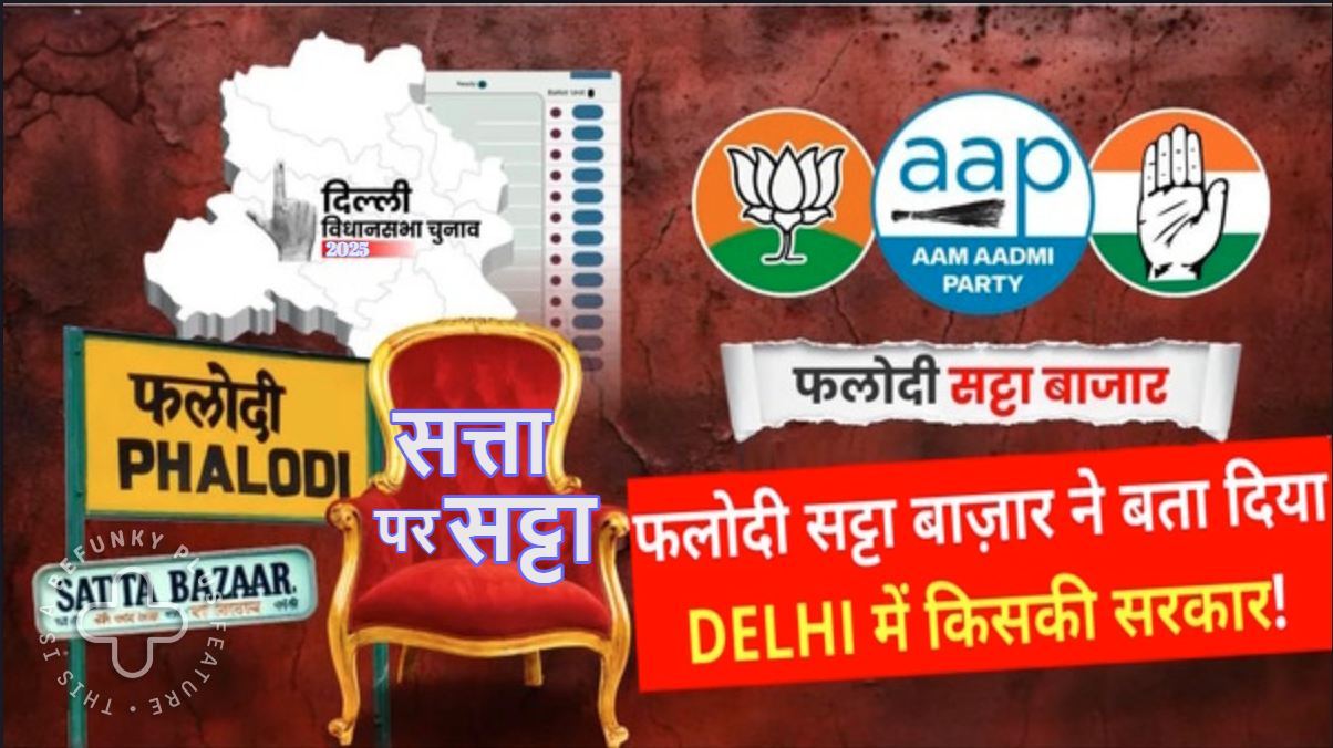 Phalodi Satta Bazar On Delhi Election: फलोदी सट्टा बाजार के आंकड़ों ने चौंकाया, दिल्ली में पलट गया पूरा खेल, बीजेपी-आप को मिल रही हैं इतनी सीटें, एग्जिट पोल से बिल्कुल अलग है अनुमान