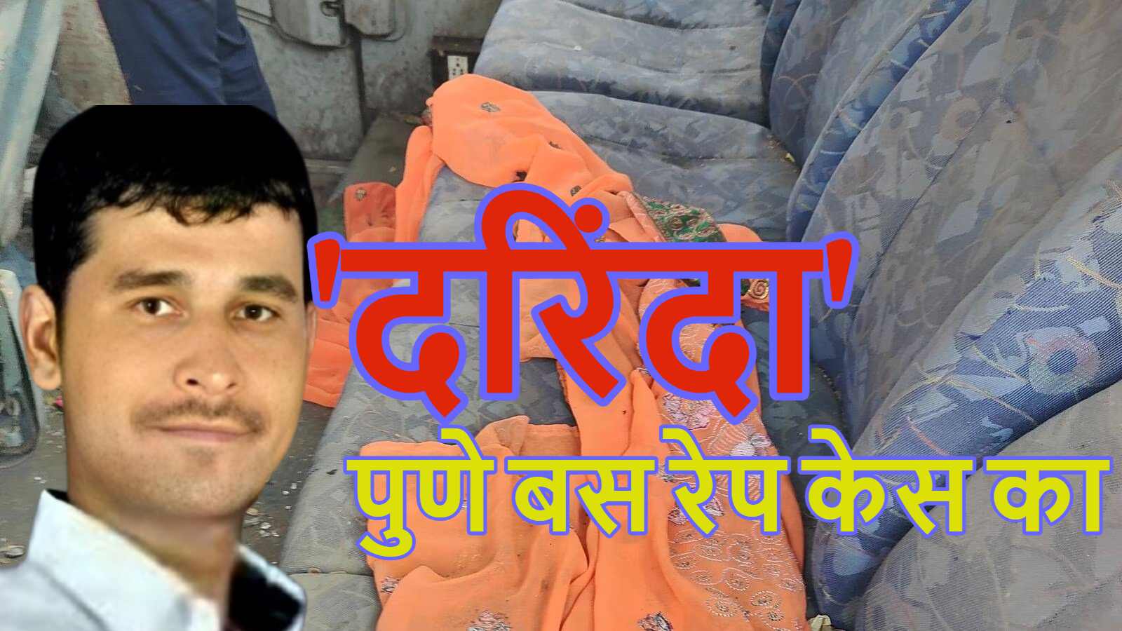 ‘दीदी’ कहकर बुलाया, फिर बस में ले जाकर उसके जिस्म का नोंच लिया हर एक अंग, पुणे बस रेप केस के आरोपी पर एक लाख का इनाम, तलाश रहीं पुलिस की 13 टीमें