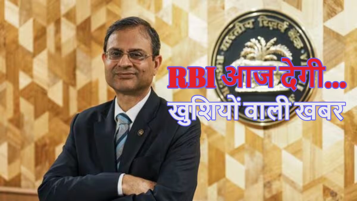RBI MPC Meeting: 12 लाख इनकम तक टैक्स कट के बाद आज फिर मिडिल क्लास को मिलेगी खुशियों वाली खबर!, आरबीआई सुबह 10 बजे ब्याज कट का करेगी बड़ा ऐलान
