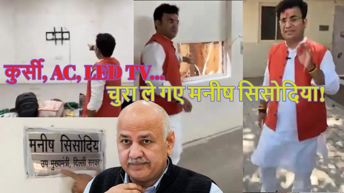 ‘कुर्सी, AC, LED TV… सब चुरा ले गए मनीष सिसोदिया’, BJP MLA रविंद्र नेगी ने विधायक दफ्तर का वीडियो शेयर किया, लगाए कई सनसनीखेज आरोप, Watch Video