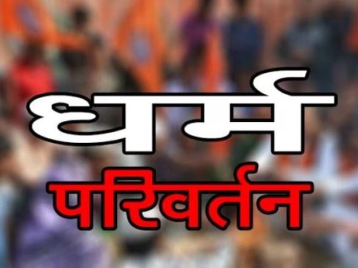 CG News : ईसाई धर्म नहीं अपनाने पर झेलना पड़ेगा Jesus का प्रकोप, ग्रामीणों पर धर्म परिवर्तन का बनाया दबाव, पास्टर दंपती के खिलाफ मामला दर्ज 