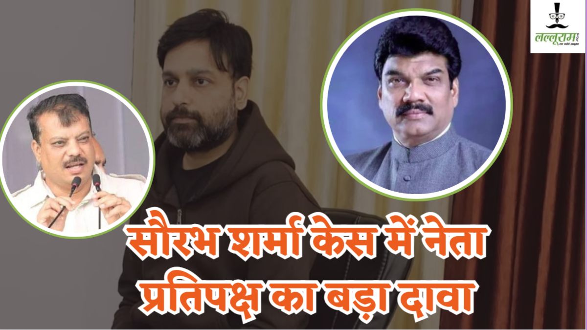 ‘परिवहन विभाग से केंद्रीय मंत्री को हर माह जाता था 2 करोड़’, सौरभ शर्मा केस में उमंग सिंघार का सनसनीखेज खुलासा, गोविंद सिंह राजपूत ने संभाला पूरा रैकेट, पत्नी-बच्चों और रिश्तेदारों के नाम खरीदी 400 करोड़ की जमीनें
