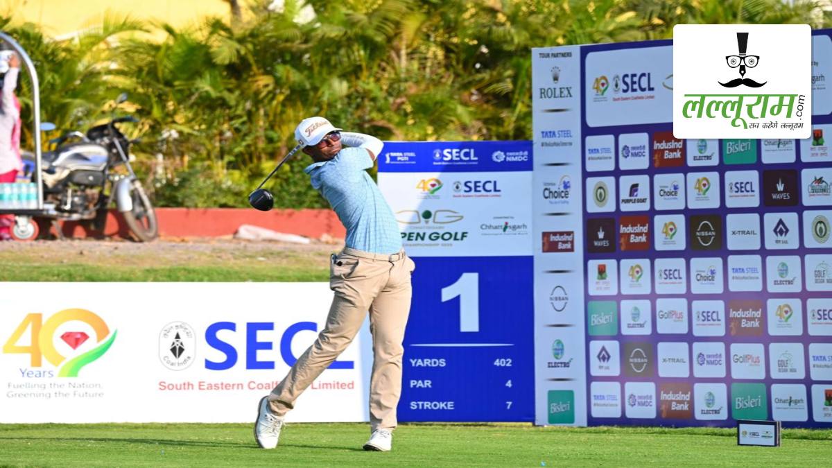 SECL Chhattisgarh Open Golf Championship: शौर्य बीनू ने पहले दौर में नौ अंडर 60 का शानदार स्कोर बनाकर हासिल की बढ़त, हर्षजीत, हनी और मनी राम संयुक्त रूप से दूसरे स्थान पर रहे
