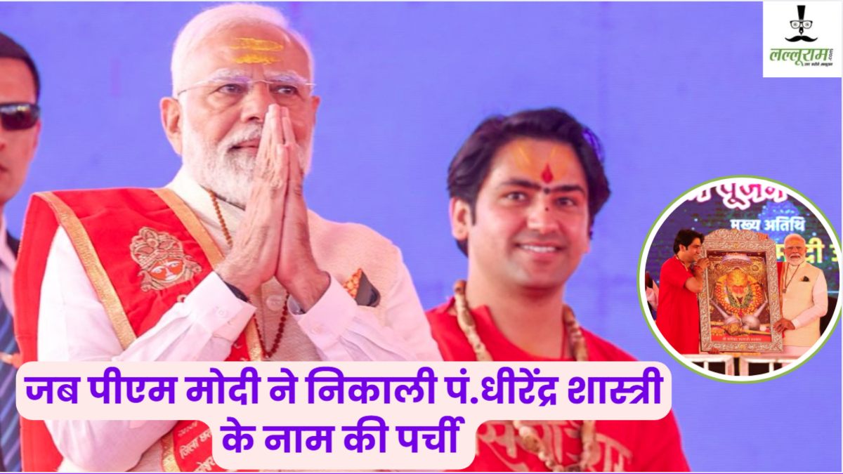 पर्ची निकालने वाले की ही निकल गई पर्ची! PM मोदी ने पंडित धीरेंद्र शास्त्री की माता से कहा- आपके मन में इनके ब्याह की बात चल रही न…