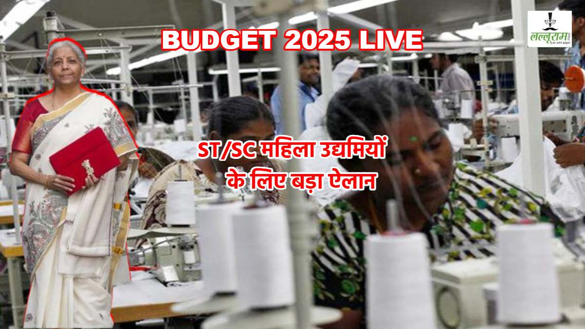 BUDGET 2025 LIVE: मोदी सरकार ने नारी शक्ति के लिए खोला सौगातों का पिटारा, ST/SC महिला उद्यमियों को मिलेगा 2 करोड़ तक का लोन