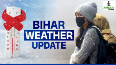 Bihar Weather: बिहार में पड़ने वाली है भयंकर गर्मी! पढ़िए पूरी खबर…
