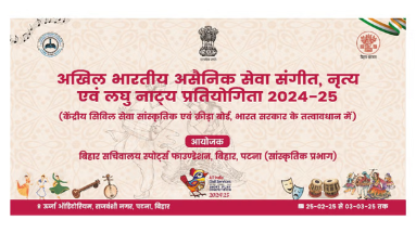 Bihar News: आज से 3 मार्च तक होगा संगीत, नृत्य एवं लघु नाट्य प्रतियोगिता, 750 कलाकार पहुंचे पटना