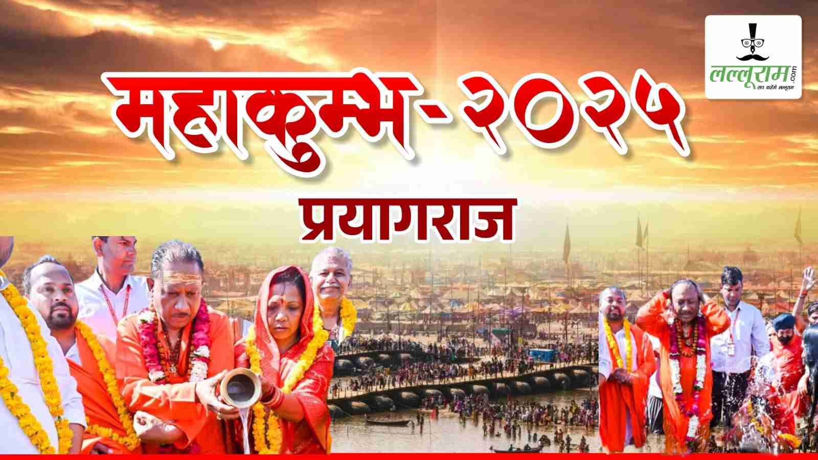 न भूतो न भविष्यति… महाकुंभ में साय सरकार का संगम स्नान, जानिए BJP प्रदेश अध्यक्ष, मंत्री, सांसद और विधायकों ने क्या कुछ कहा…