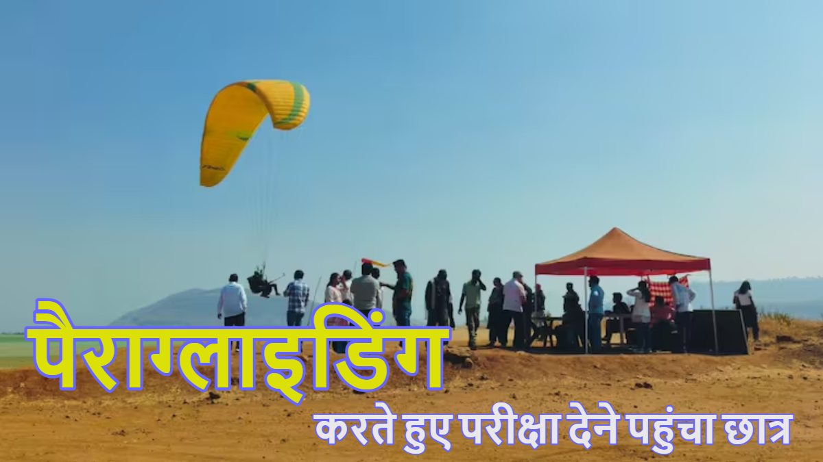 Student Paragliding Video: पैराग्लाइडिंग करते हुए परीक्षा देने पहुंचा छात्र, ट्रैफिक से बचने के लिए निकाला जुगाड़, वायरल हुआ वीडियो