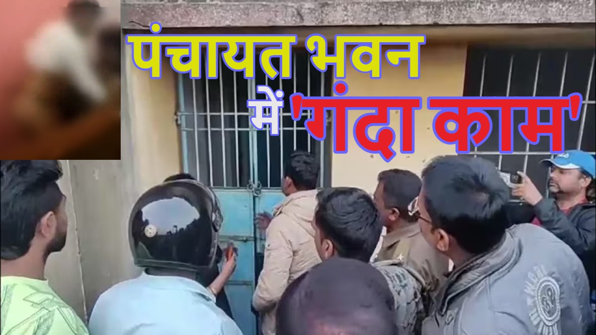 पंचायत भवन से आ रही थी ‘आह-आह’ और अजीब तरह की आवाजें, ग्रामीणों ने खिड़की से अंदर देखा तो प्रेमी जोड़े कर रहे थे Sex, दोनों को नग्न अवस्था में ही…?