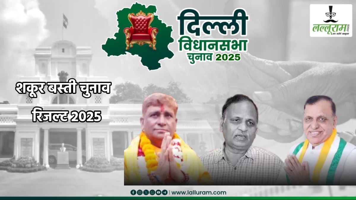 Shakur Basti Election Result 2025: पूर्व स्वास्थ्य मंत्री को भी मिली हार, BJP के करनैल सिंह ने 20 हजार से ज्यादा वोटों से हराया