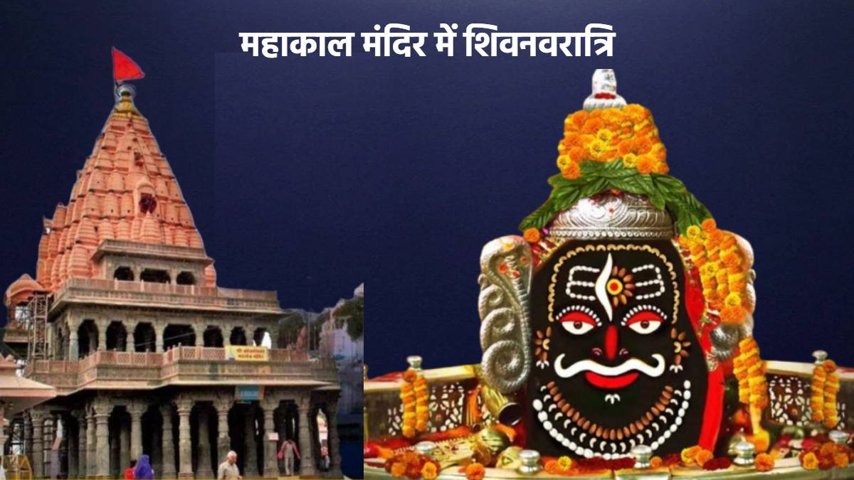 महाकाल के भक्तों के लिए जरूरी खबर: महाकालेश्वर मंदिर में शिवनवरात्रि पर बदलेगा पूजा का समय, यहां देखें शेड्यूल