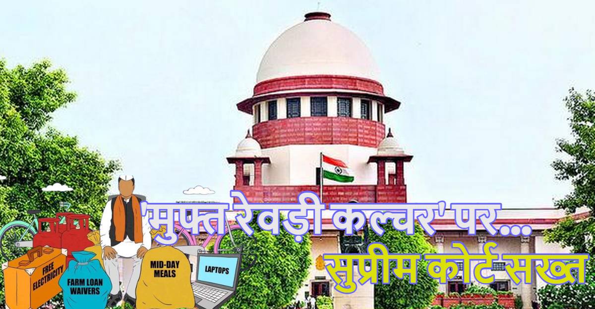 SC On Freebies: ‘मुफ्त रेवड़ी कल्चर’ पर सुप्रीम कोर्ट की सख्त टिप्पणी, शीर्ष न्यायालय बोला- ‘फ्री में राशन और पैसा मिल रहा, इसलिए लोग…,’