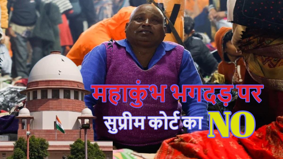 Mahakumbh Stampede: महाकुंभ भगदड़ मामले को सुप्रीम कोर्ट ने सुनने से किया इनकार, इलाहाबाद HC जाने को कहा