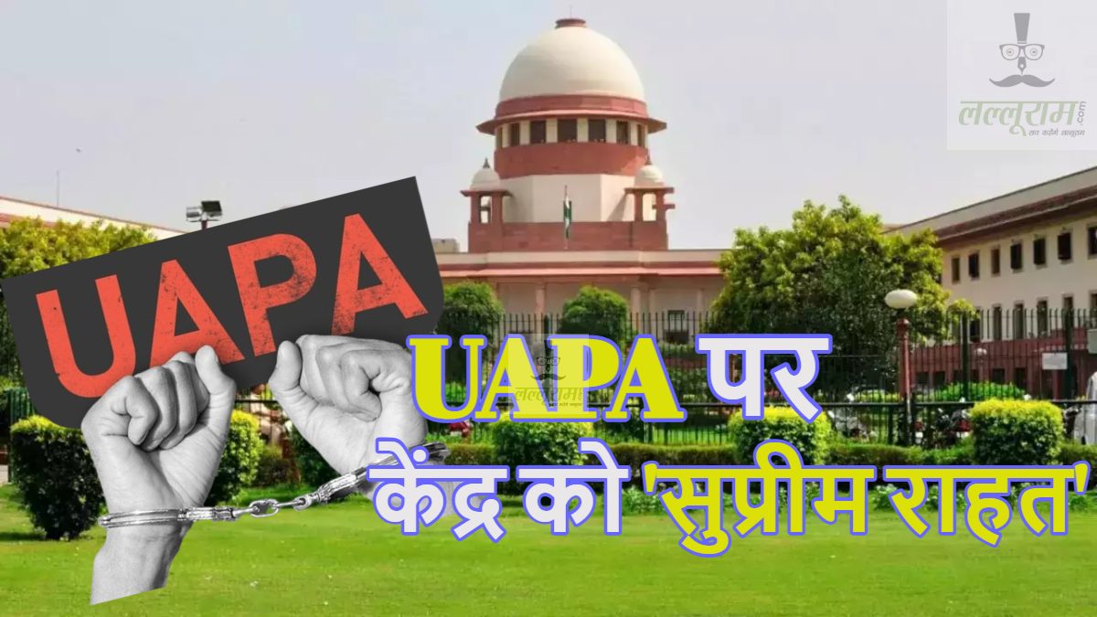 SC On UAPA: यूएपीए कानून पर केंद्र सरकार को ‘सुप्रीम राहत’, याचिका को सुनने से किया इंकार, कहा- इसमें सरकार को किसी को आतंकी घोषित करने…