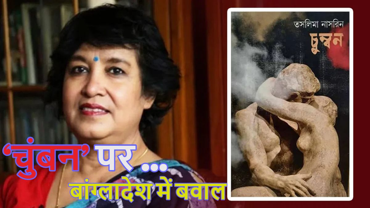 तसलीमा नसरीन के ‘चुंबन’ पर गुस्से में मुस्लिम कट्टरपंथी… बांग्लादेश में की तोड़-फोड़, लेखिका ने शेयर किया वीडियो
