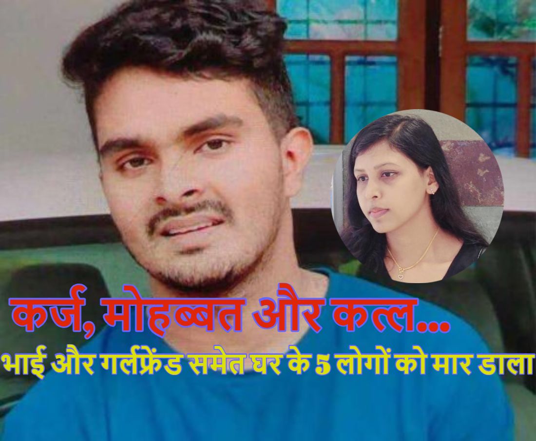 कर्ज, मोहब्बत और कत्ल… युवक ने होली से पहले खेली ‘खून की होली’, भाई और गर्लफ्रेंड समेत घर के 5 लोगों को काट डाला, पूरे शहर में घूम-घूमकर वारदात को दिया अंजाम