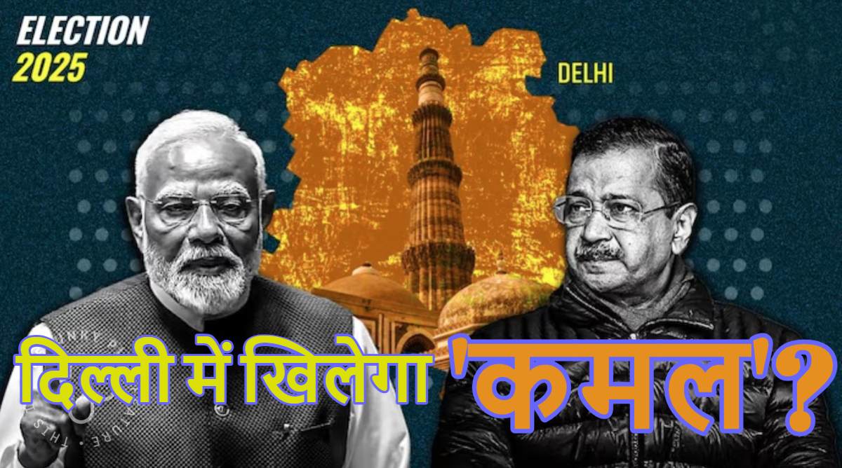 Todays Chanakya Delhi Election Exit Polls: सभी एग्जिट पोल को छोड़ो, टुडेज चाणक्य ने तो BJP को इतनी अधिक सीटें जीतने का दावा किया कि पीएम मोदी को भी नहीं होगा भरोसा, सिर्फ 19 सीटों पर सिमट सकती है AAP!