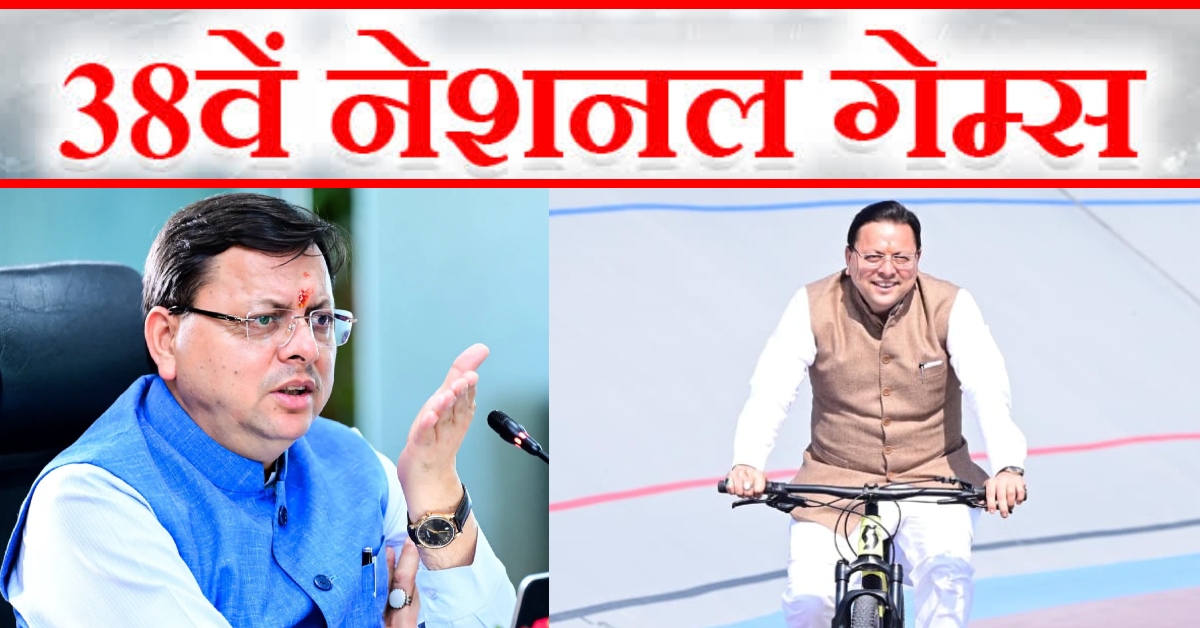 38th National Games : उत्तराखंड के खिलाड़ियों ने रचा इतिहास, CM धामी बोले- इससे पहले ऐसा कभी नहीं हुआ