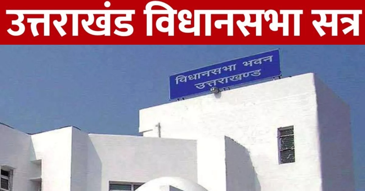 Uttarakhand Budget Session : आज से उत्तराखंड का बजट सत्र, देवभूमि के लोगों को मिलेगा तोहफा, गरीबों और अन्नदाताओं को प्राथमिकता