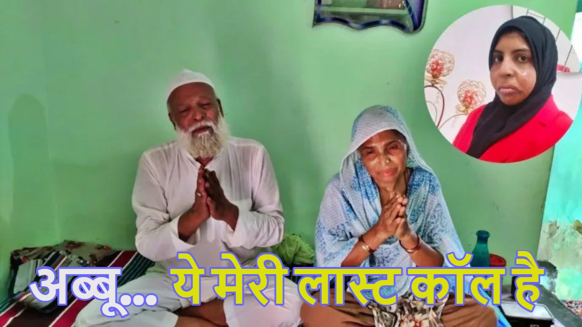 ‘अब्बू… ये मेरी लास्ट कॉल हैः यूपी की शहजादी को UAE में मिली मौत की सजा, शुक्रवार को जुमे की नमाज के बाद दी जाएगी फांसी, जानिए क्या है पूरा मामला?