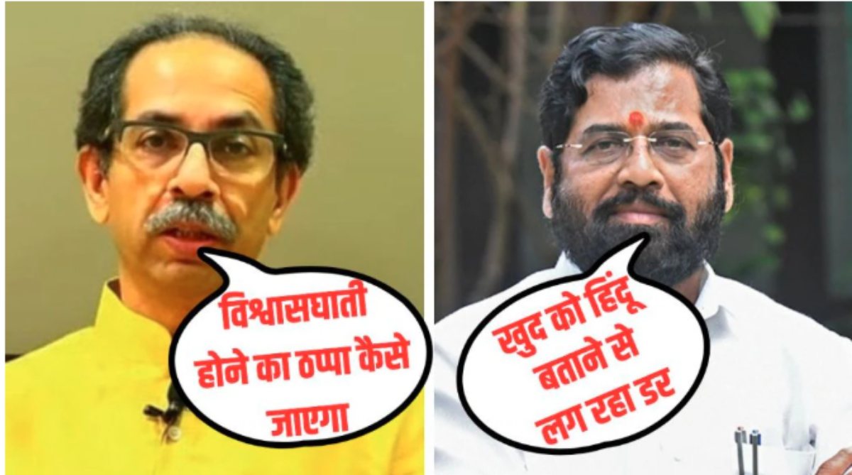 धोखा देकर डुबकी लगाने से पाप नहीं धुलता… महाकुंभ खत्म होने के बाद उद्धव ठाकरे और एकनाथ शिंदे में फिर चले सियासी वार