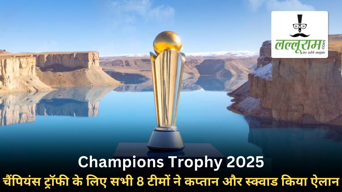 Champions Trophy 2025 All Squads: चैंपियंस ट्रॉफी के लिए सभी 8 टीमों ने कप्तान और स्क्वाड का किया ऐलान, ये टीम पहली बार लेगी भाग