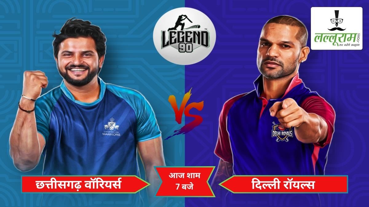 Legend 90 Cricket League: आज शाम छत्तीसगढ़ वॉरियर्स और दिल्ली रॉयल्स के मुकाबले से होगा लीग का आगाज, ऐसे बुक करें टिकट