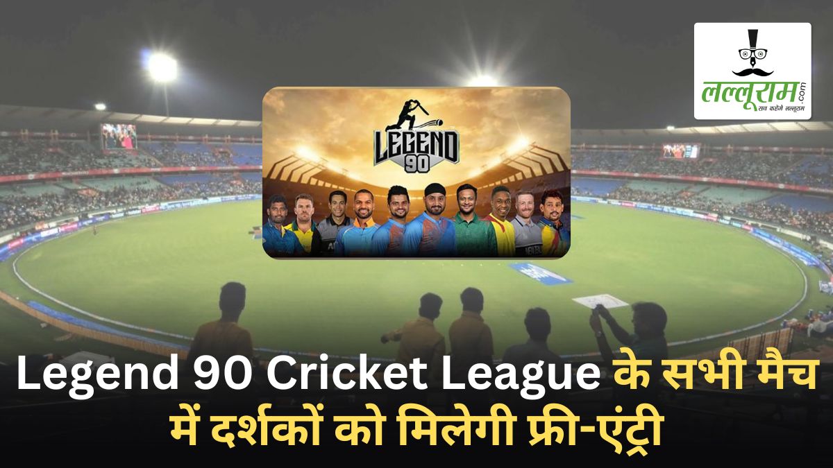 Legend 90 Cricket League के सभी मैच में दर्शकों को मिलेगी फ्री-एंट्री, इन चीजों को ले जाने पर रहेगा प्रतिबंध, जानिए जरुरी अपडेट्स