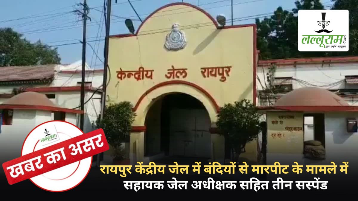 खबर का असर: रायपुर केंद्रीय जेल में बंदियों से मारपीट के मामले में सहायक जेल अधीक्षक पर गिरी निलंबन की गाज, दो प्रहरी भी नपे