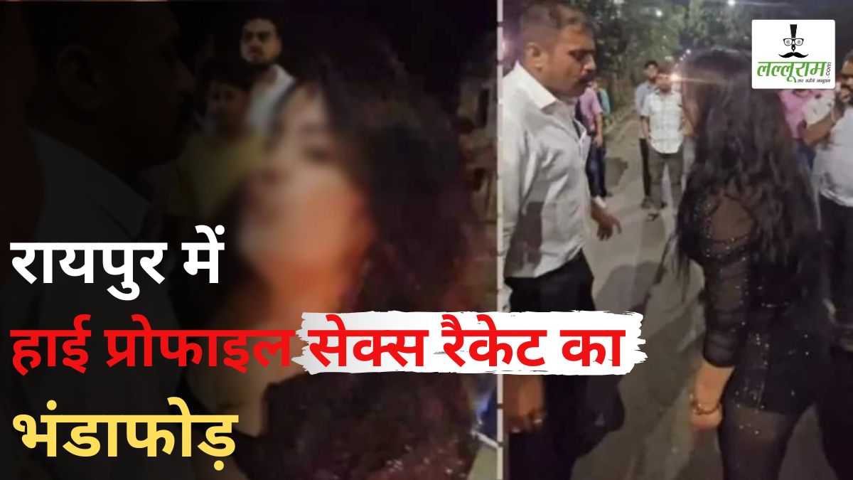 रायपुर में हाई प्रोफाइल सेक्स रैकेट का भंडाफोड़: विदेश से बुलाई जा रही थीं लड़कियां, गैंग लीडर और 2 युवतियों समेत 4 सदस्य गिरफ्तार