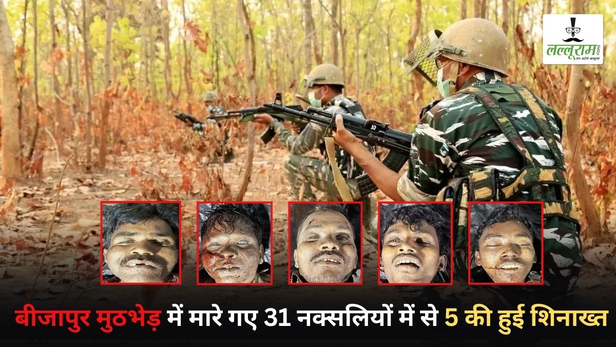 बीजापुर मुठभेड़ में मारे गए 31 नक्सलियों में से 5 की हुई शिनाख्त, इन पर 25 लाख रुपये था इनाम