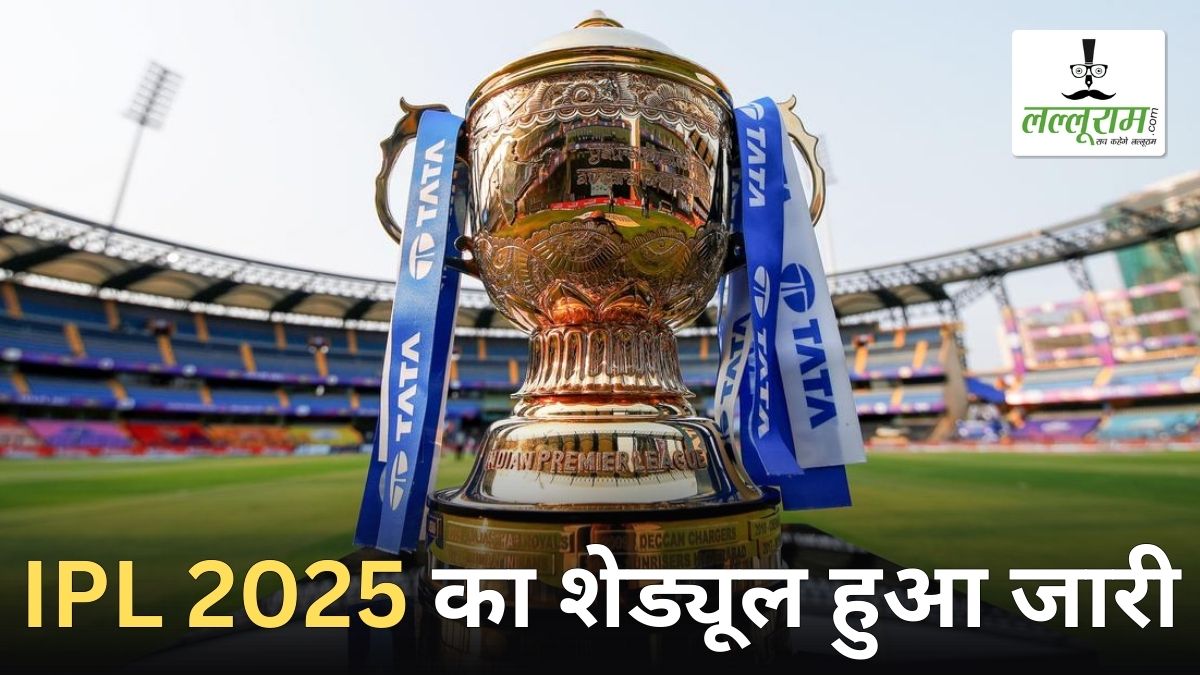 खत्म हुआ इंतजार! आईपीएल 2025 का शेड्यूल हुआ जारी, 22 मार्च से होगी लीग की शुरूआत, जानें कब और कहां खेला जाएगा फाइनल