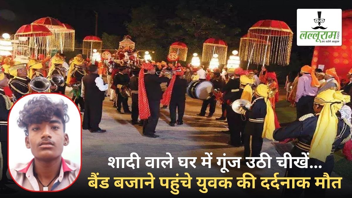शादी वाले घर में गूंज उठी चीखें…बैंड बजाने पहुंचे युवक की दर्दनाक मौत, मचा हड़कंप