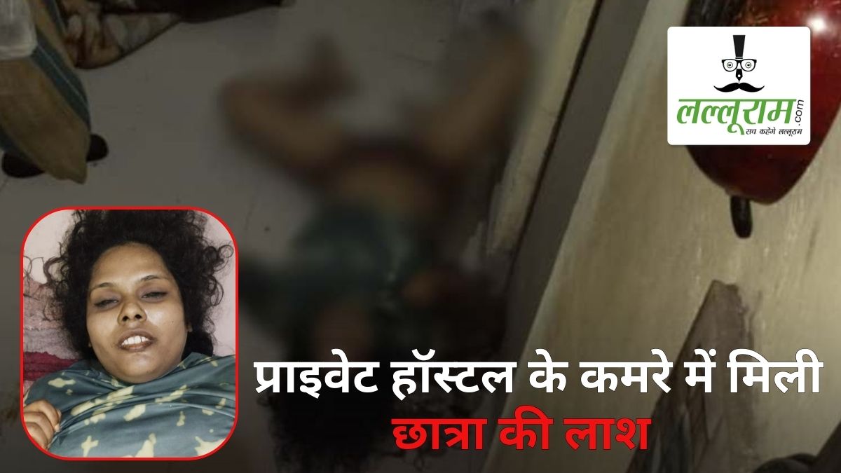 UPSC की तैयारी कर रही छात्रा की संदिग्ध मौत, प्राइवेट हॉस्टल के कमरे में मिली लाश, जांच में जुटी पुलिस