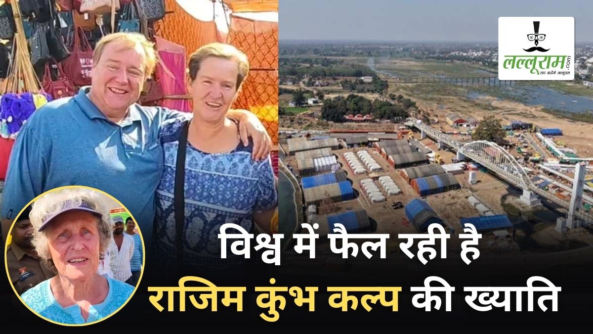 विश्व में फैल रही है राजिम कुंभ कल्प की ख्याति: विदेशी पर्यटकों ने कहा – “इट्स वंडरफुल!”