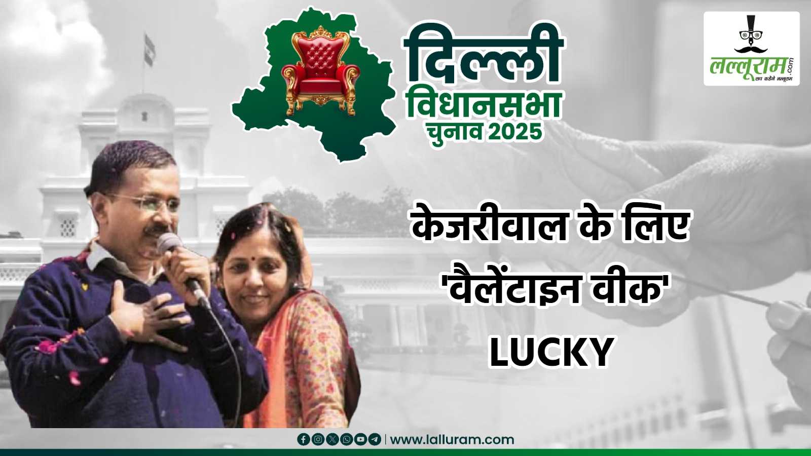 Propose Day के दिन आएगा दिल्ली चुनाव का रिजल्ट: केजरीवाल के लिए लकी रहा है वैलेंटाइन वीक, क्या इस बार भी Delhi की पब्लिक लुटाएगी ‘AAP’ पर प्यार ?