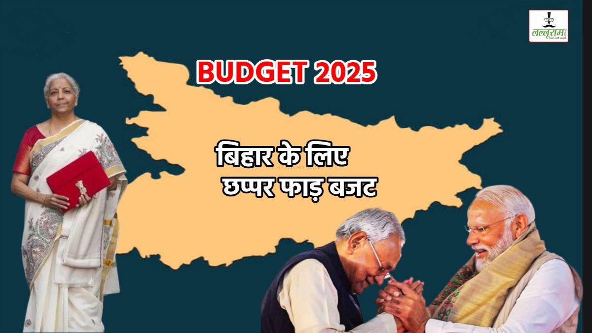 Budget ‘Bihar’: बजट में बिहार के लिए ‘छप्पर फाड़’ ऐलान, नेशनल इंस्टीट्यूट ऑफ फूड टेक्नोलॉजी, मखाना बोर्ड, 3 नए एयरपोर्ट, कोशी नहर के लिए वित्तीय मदद समेत वित्त मंत्री के पिटारे से ये निकला
