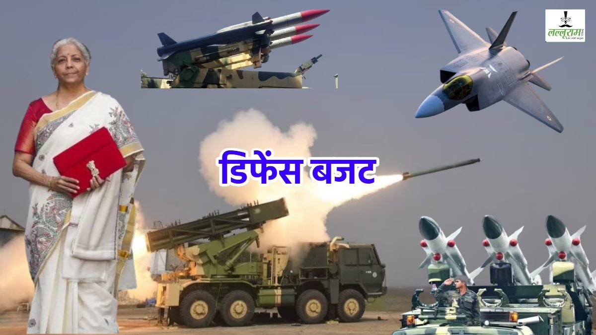 India Defense Budget: चीन-पाकिस्तान को Red Alert… वित्त मंत्री ने 6.81 लाख करोड़ का रक्षा बजट जारी किया, डिफेंस को मिला सबसे ज्यादा बजट