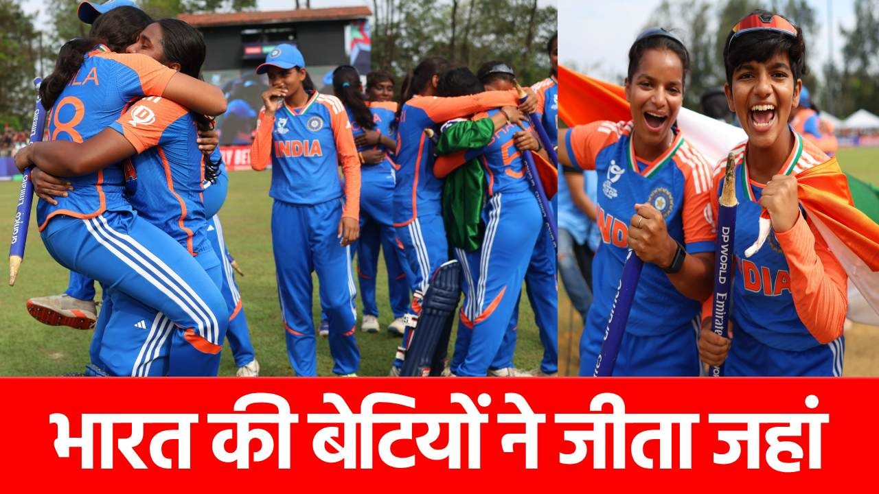Women’s U19 World Cup Final: टीम इंडिया बनी विश्व चैंपियन, फाइनल में अफ्रीका को 9 विकेट से रौंदा