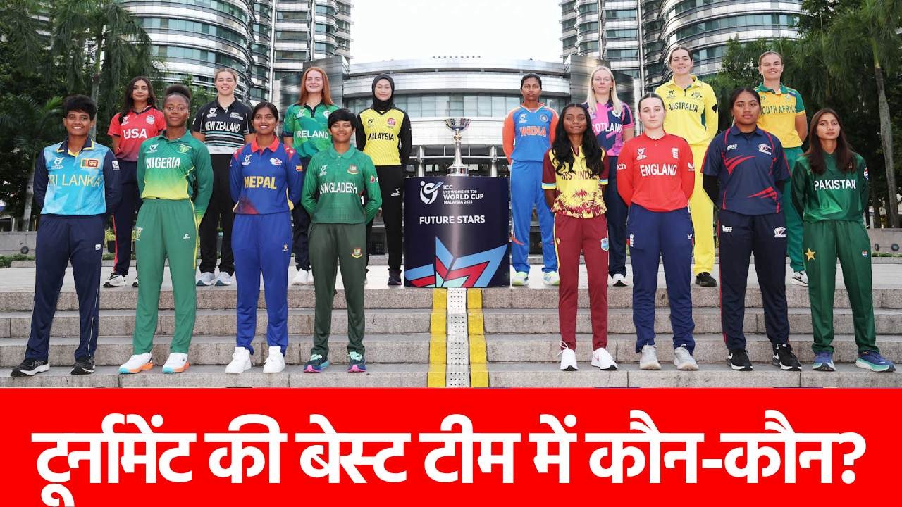 Women’s U19 T20 World Cup 2025: ICC ने चुनी टूर्नामेंट की सबसे बेस्ट टीम, टीम इंडिया की 4 स्टार्स शामिल