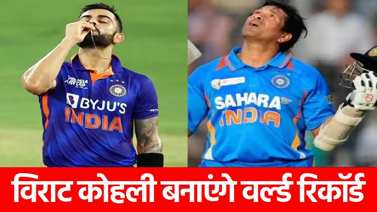 IND vs ENG ODI: इतिहास रचने की दहलीज पर किंग कोहली, इतने रन बनाते ही तोड़ देंगे सचिन का वर्ल्ड रिकॉर्ड