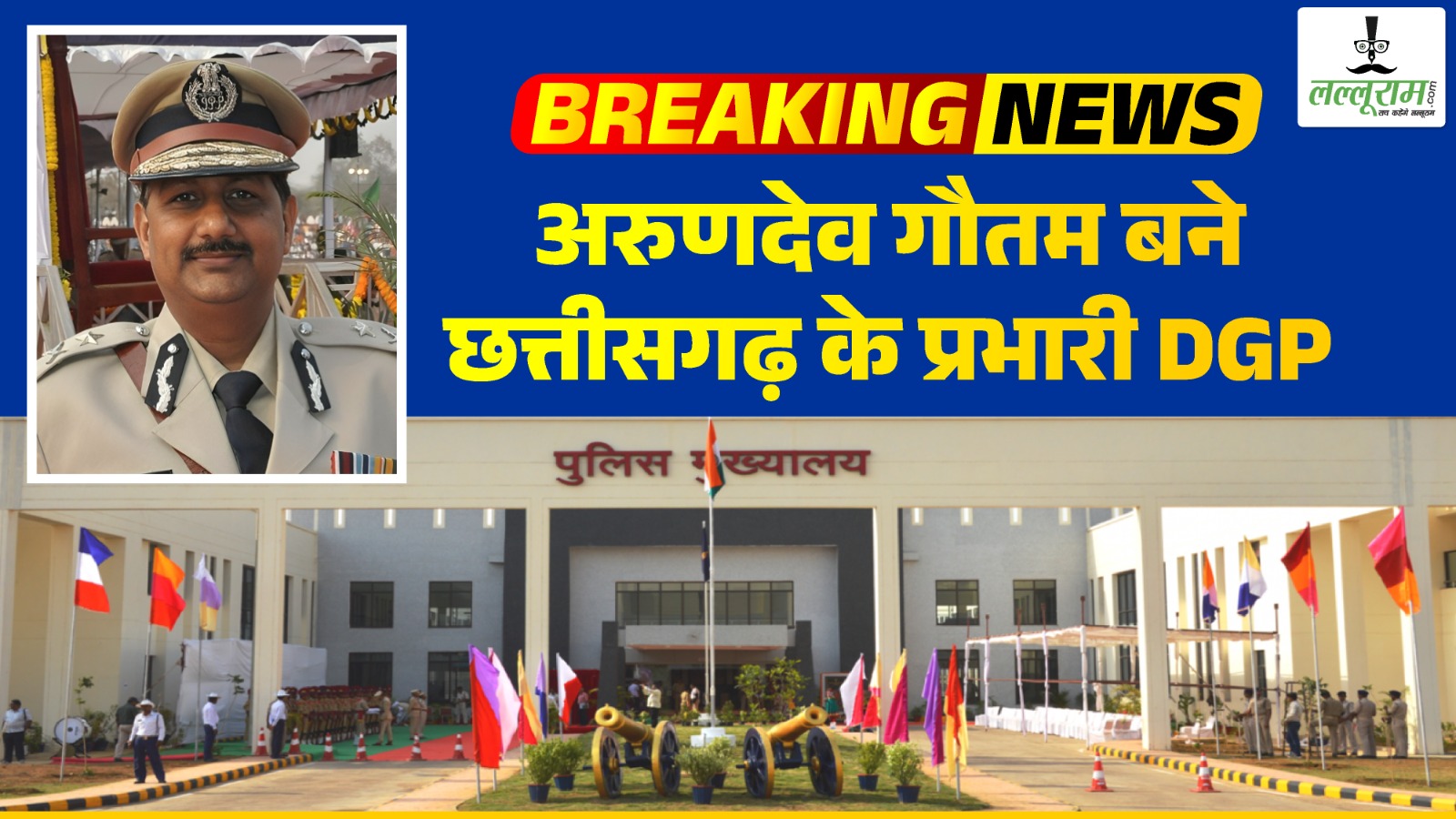 छत्तीसगढ़ के प्रभारी डीजीपी की नियुक्ति: IPS अरुण देव गौतम संभालेंगे जिम्मेदारी