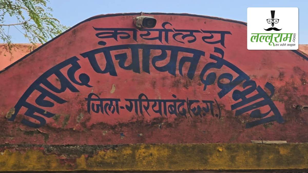 पंचायत में सरपंच पद के उम्मीदवार पर बकाया राशि को लेकर विवाद, आपत्ति दर्ज होते ही जमा किए पैसे, अब ब्याज को लेकर तहसीलदार के समक्ष होगा मामले का निराकरण