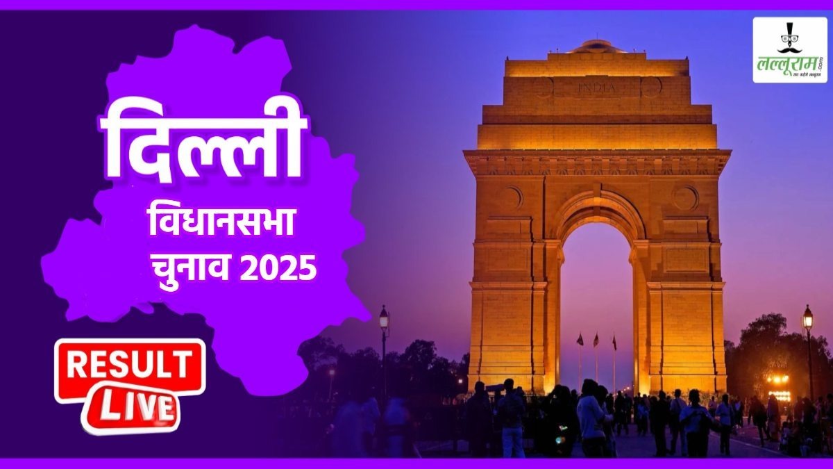 Delhi Election Result 2025 LIVE: दिल्ली के ‘दिल’ पर  कौन करेगा राज? थोड़ी देर में शुरू होगी वोटों की गिनती, जानें कब आएगा पहला रूझान